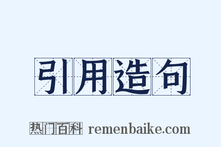 引用造句是什么意思的图片